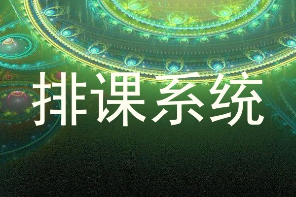 排课系统