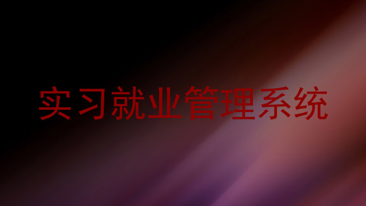 实习就业管理系统
