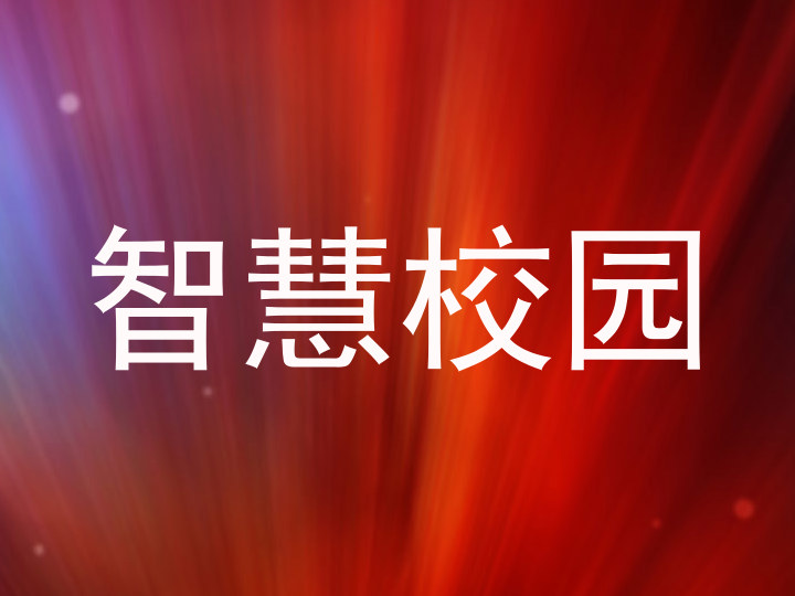 智慧校园