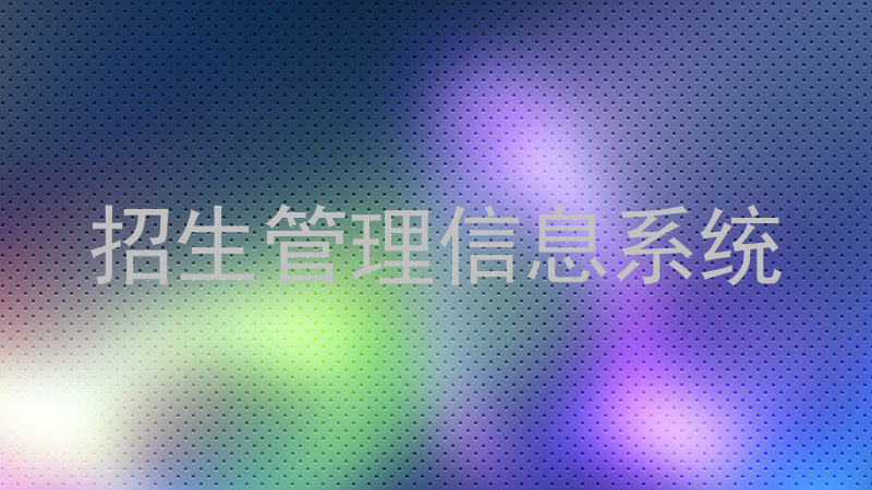 招生管理信息系统