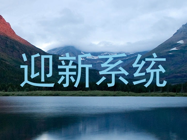 迎新系统