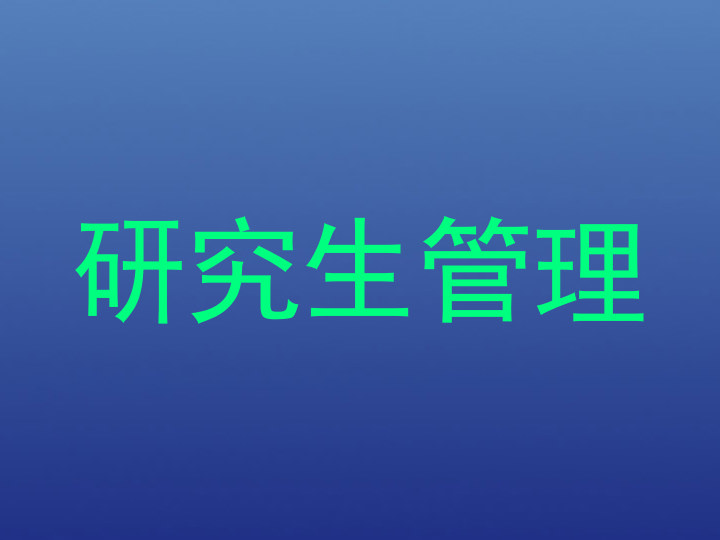 研究生管理