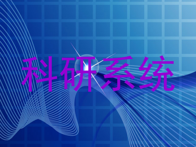 科研系统
