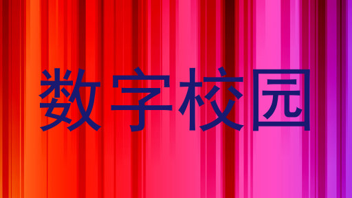 数字校园