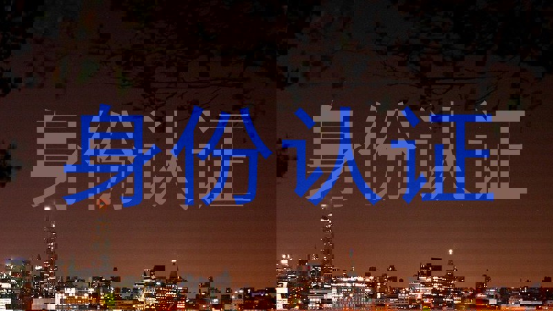 身份认证
