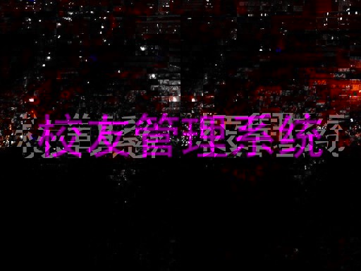 校友管理系统