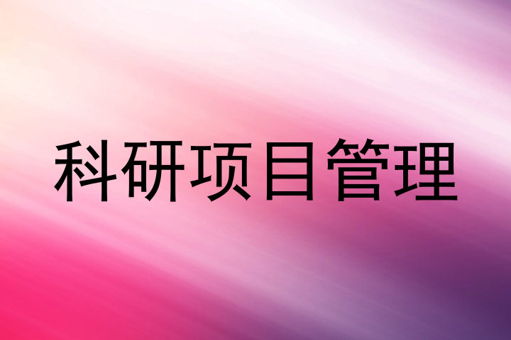 科研项目管理