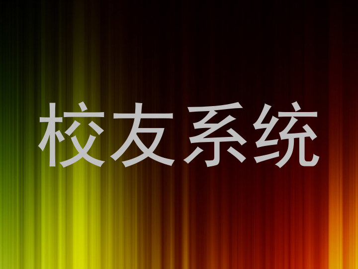校友系统