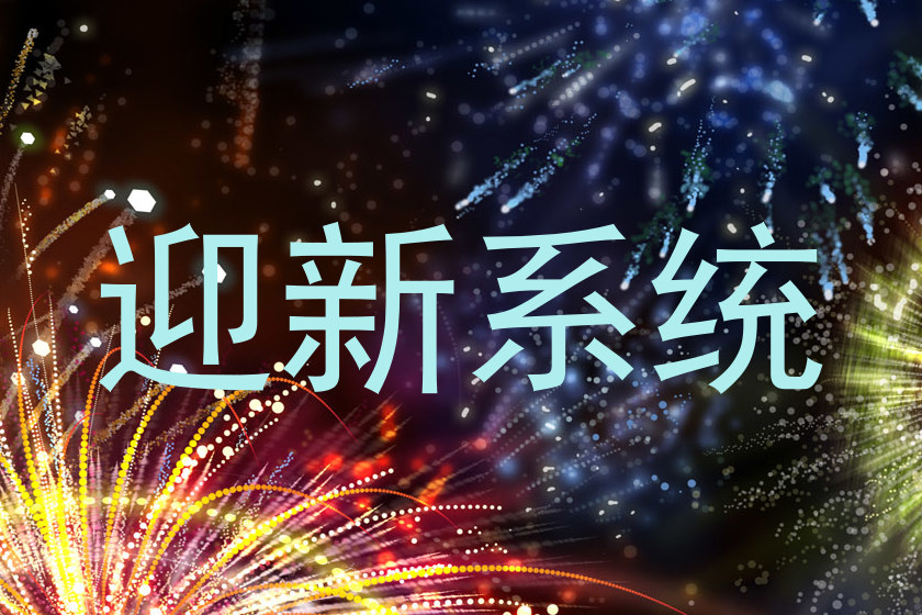 迎新系统