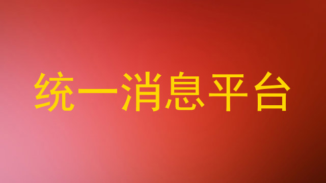 统一消息平台