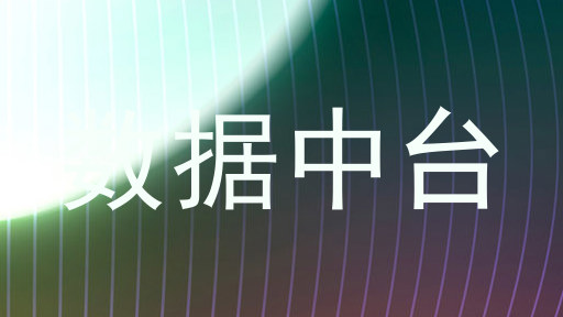 数据中台
