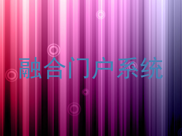 融合门户系统