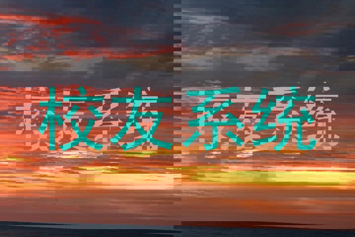 校友系统