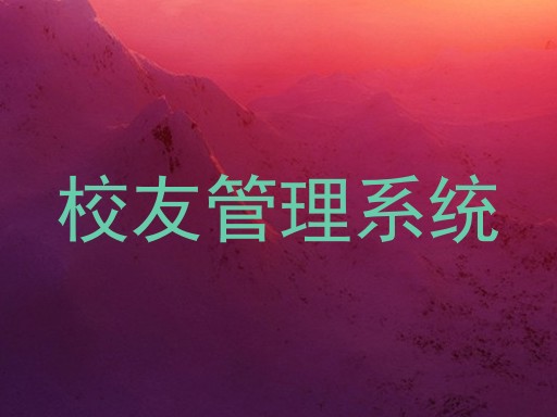 校友管理系统