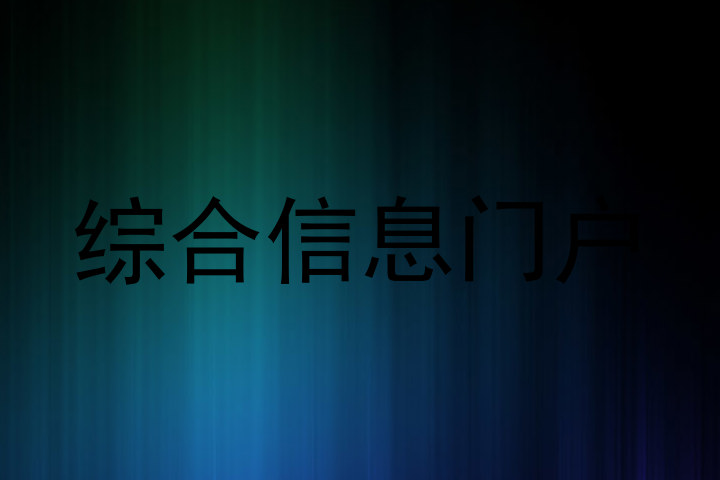 综合信息门户