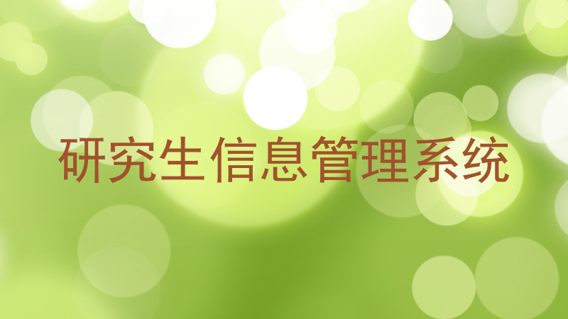 研究生信息管理系统