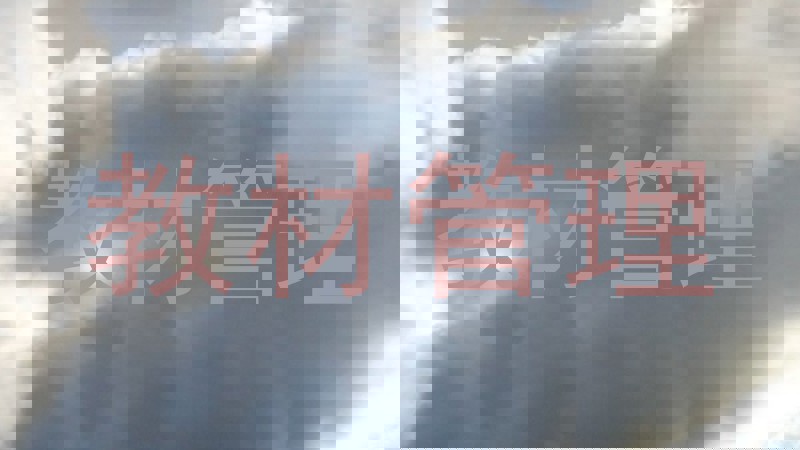 教材管理