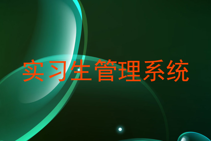 实习生管理系统