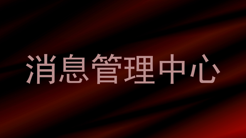 消息管理中心