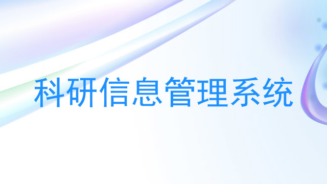 科研信息管理系统