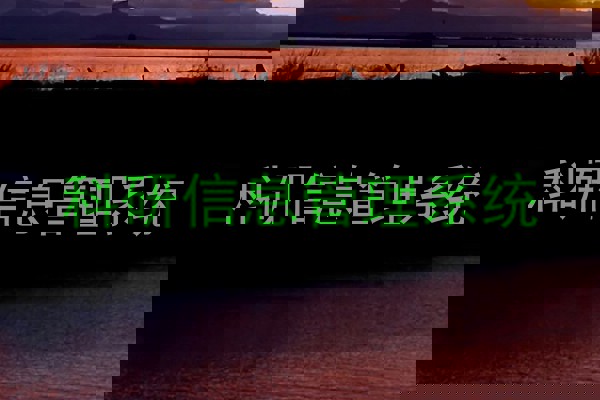 科研信息管理系统