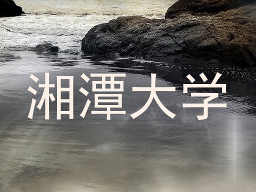 湘潭大学