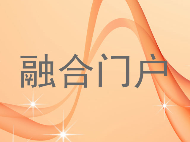 融合门户