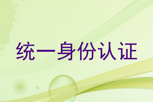 统一身份认证