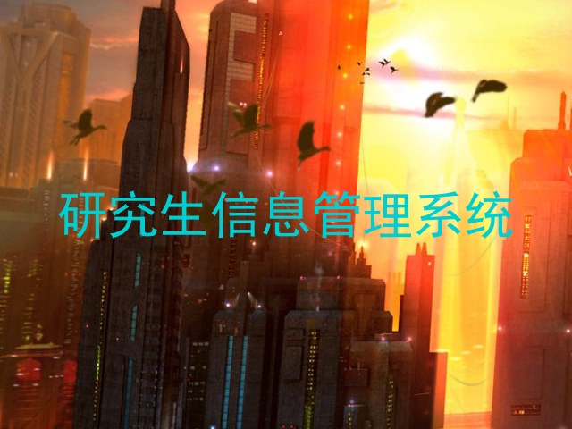 研究生信息管理系统