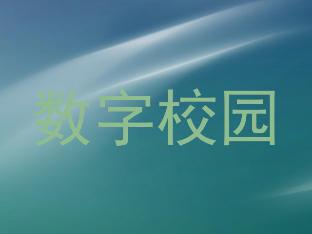 数字校园