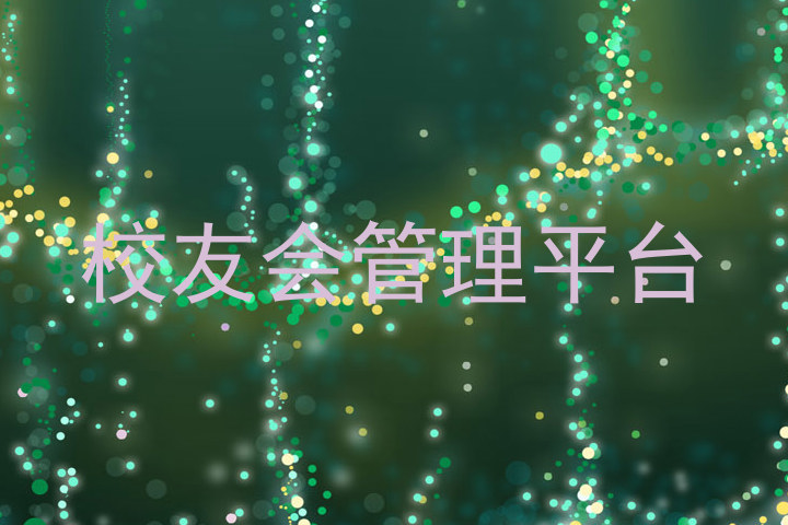 校友会管理平台