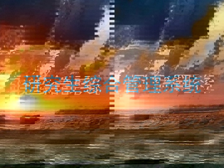 研究生综合管理系统