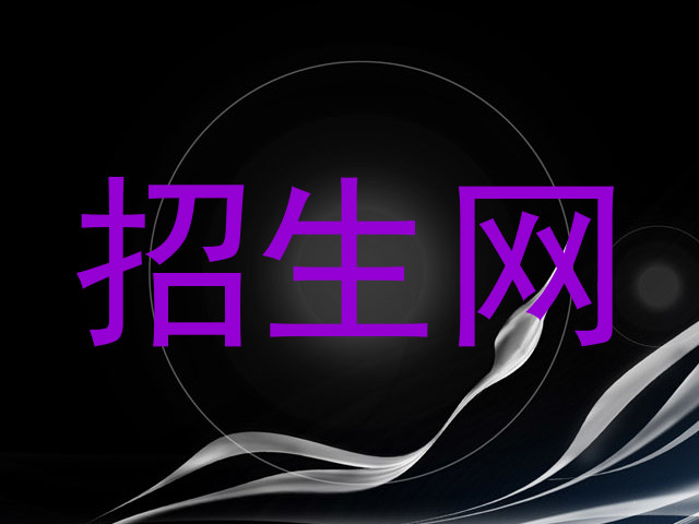 招生网