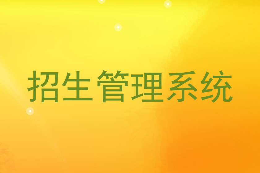招生管理系统