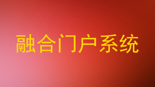 融合门户系统