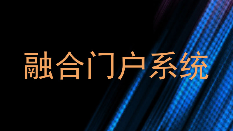融合门户系统