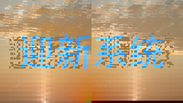 迎新系统