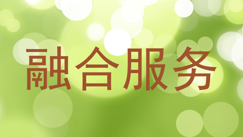 融合服务