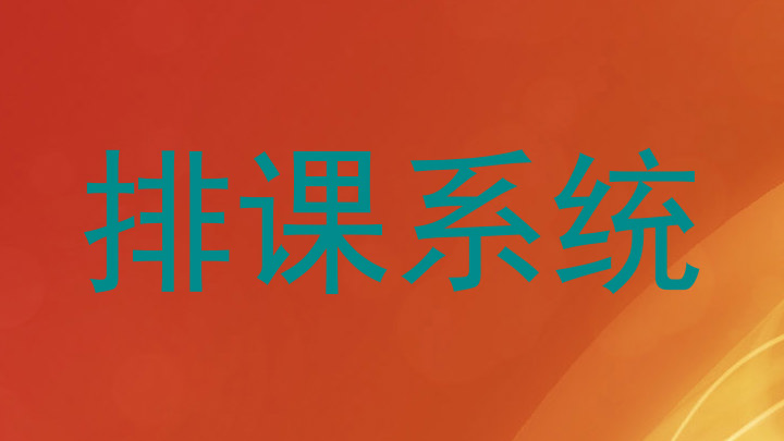 排课系统