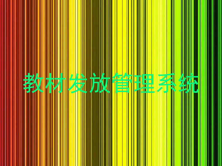 教材发放管理系统