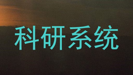 科研系统