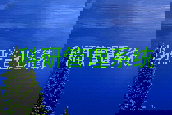 科研管理系统