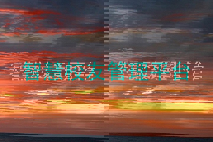智慧校友管理平台