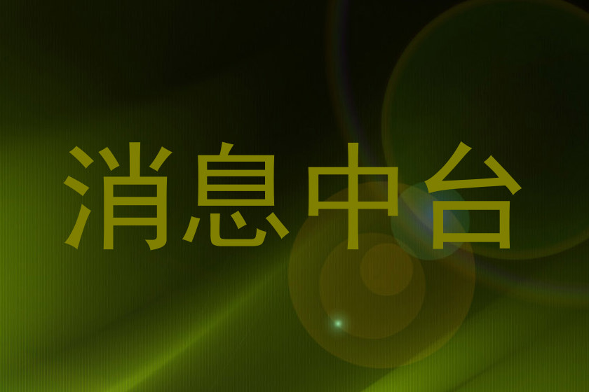 消息中台