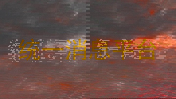 统一消息平台