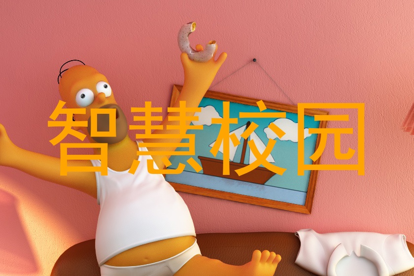 智慧校园