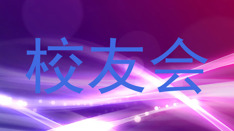 校友会
