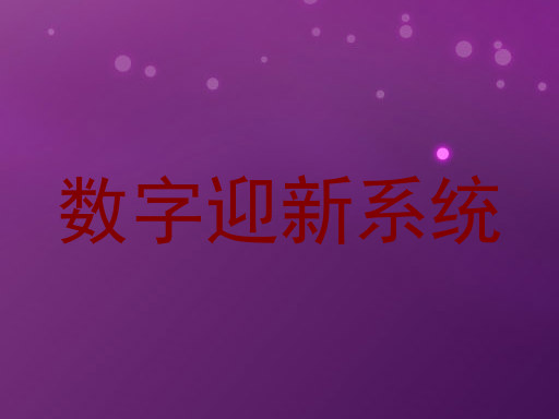 数字迎新系统