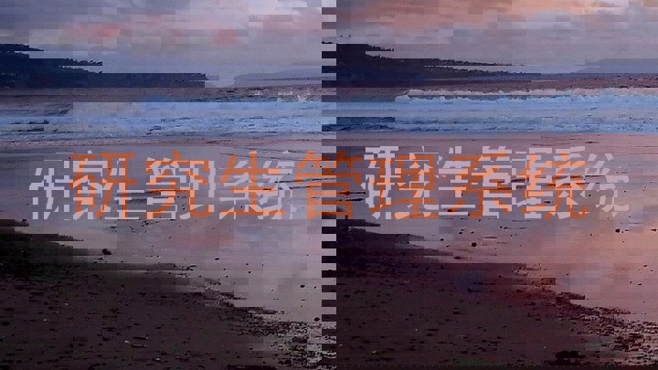 研究生管理系统
