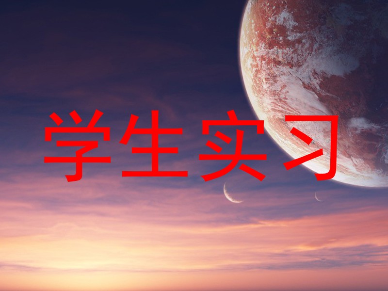 学生实习